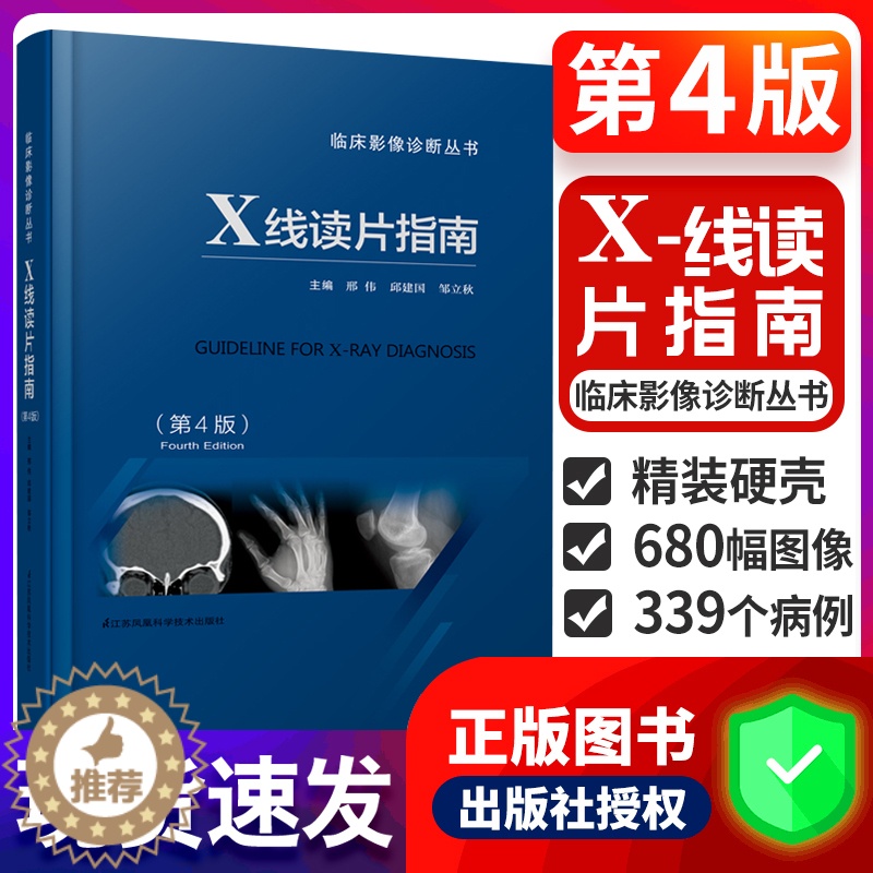 [醉染正版]正版 X线读片指南 第4版 第四版医学检查鉴别放射诊断学系列图谱邢伟邱建国精装实用临床影像诊断报告丛书籍X光高清大图