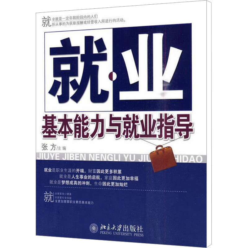 【M】就业基本能力与就业指导-9787301171110