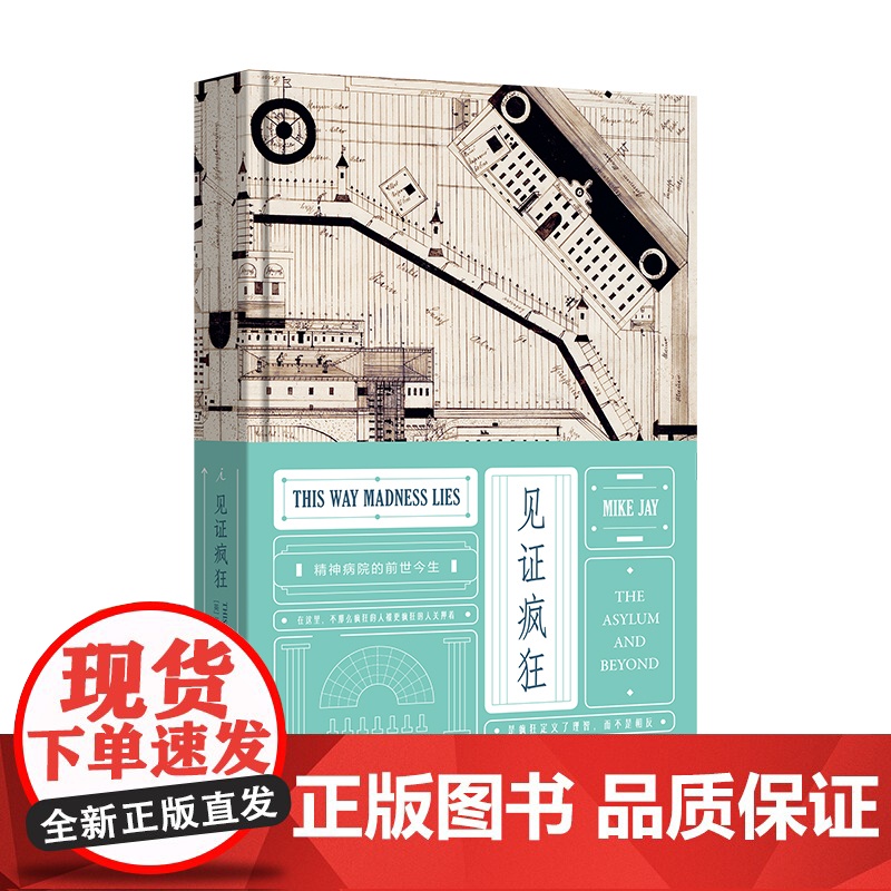 见证疯狂:精神病院的前世今生高清大图