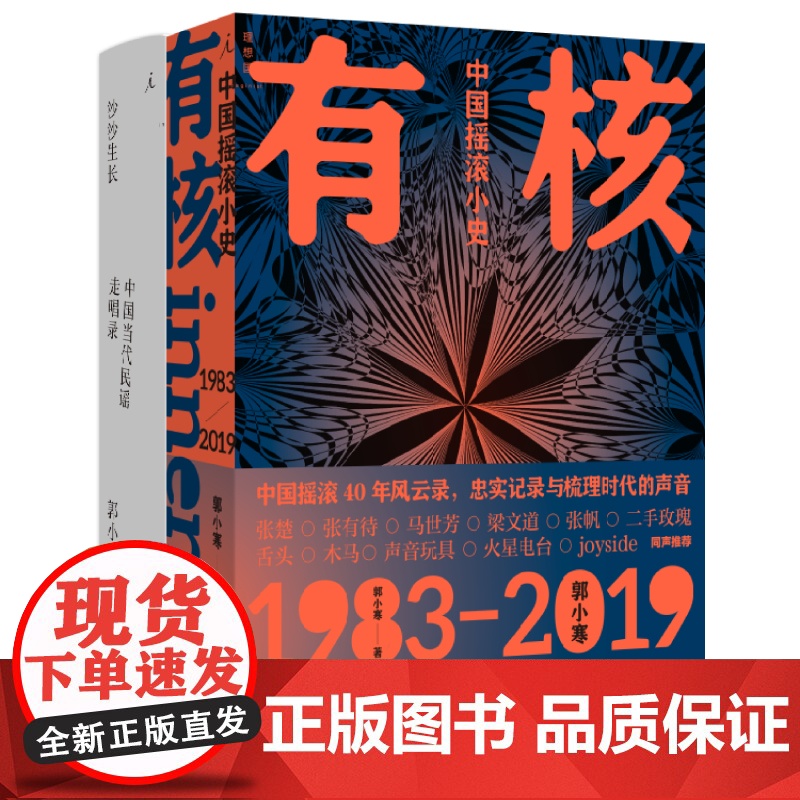 有核 沙沙生长 郭小寒两册套装 中国摇滚小史 中国当代民谣走唱录 乐队的夏天 理想国图书店高清大图