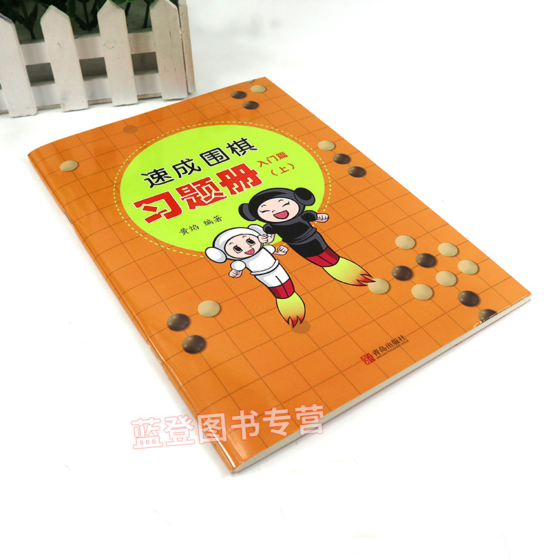 [正版]速成围棋习题册入门篇上 黄焰围棋儿童初学者围棋教学习题册入门围棋练习册围棋入门习题集21世纪新概念速成围棋练习