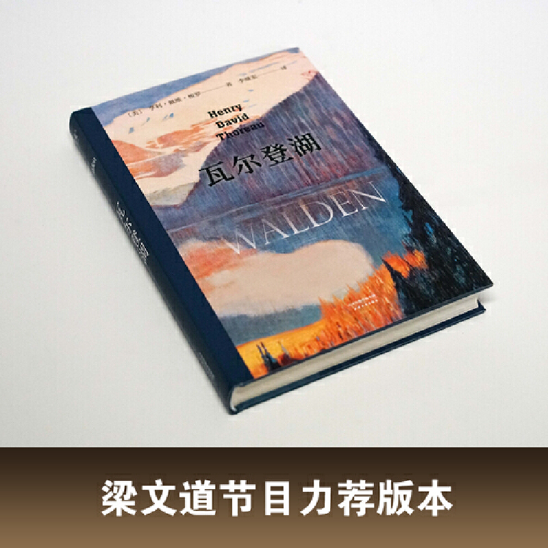 [正版]瓦尔登湖 梭罗 央视朗读者清华大学校长邱勇 翻译家李继宏导读 影响马丁路德金托尔斯泰圣雄甘地海明威经典名著外国高清大图
