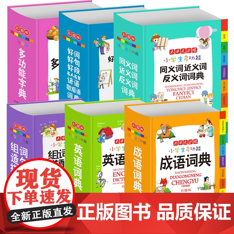 全套6册 字典小学生专用词典 多功能套装成语英语词典同义词近义词反义词大全组词造句词典谚语歇后语词典新华字典现代汉语词典高清大图