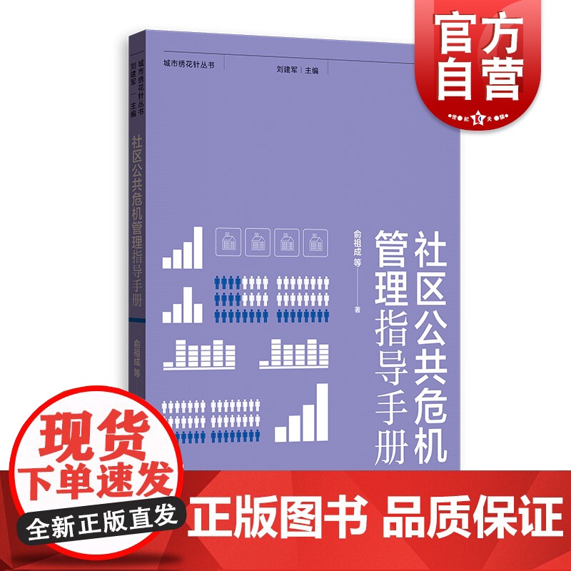 社区公共危机管理指导手册 城市绣花针丛书 公共管理 公共危机 危机治理 社区治理 新冠疫情管理 格致出版社高清大图