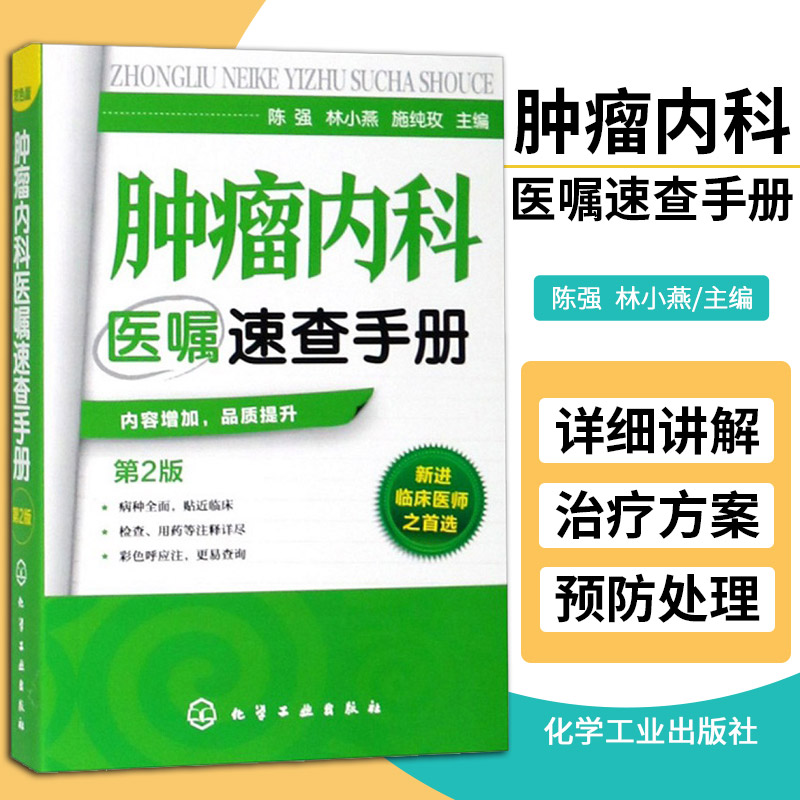 [正版]肿瘤内科医嘱速查手册(第2版) 肿瘤内科医师参考书 临床肿瘤学内科手册书籍 实用内科学 化疗常见不良反应及防治高清大图