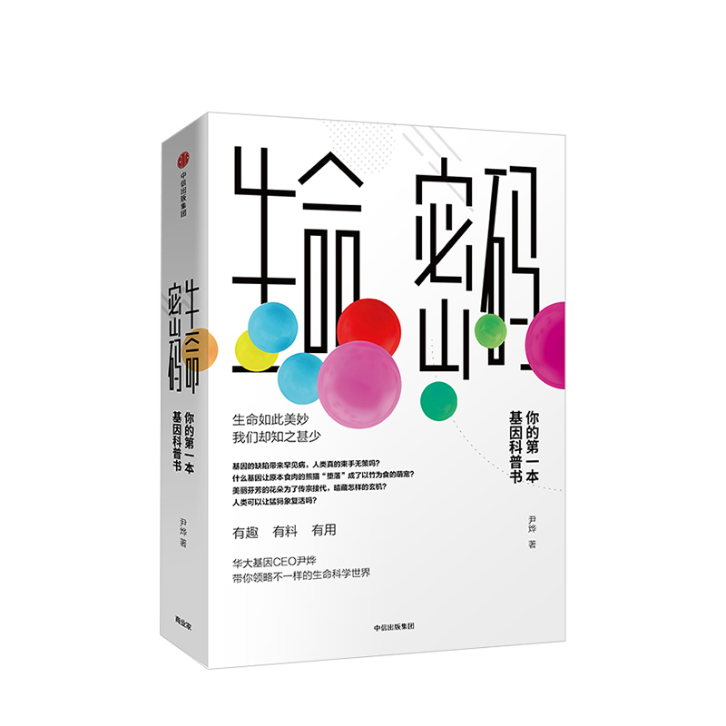 [正版]生命密码1俞敏洪 科普界名嘴火眼实验室全球总指挥尹烨生命科学三部曲 张文宏作序杨焕明高福 生命科学 书店书籍高清大图