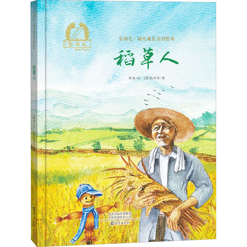 【M】稻草人 薛涛,(英)张怀存 著 -9787535086709