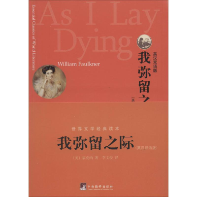 【M】我弥留之际-9787511718648