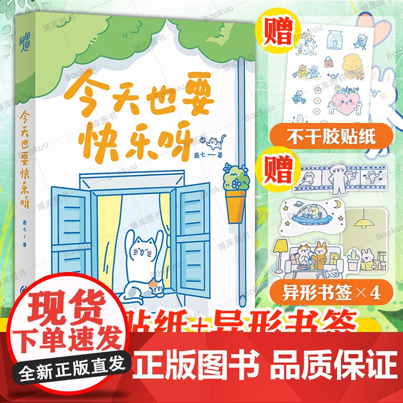 [赠4款异形书签+不干胶贴纸]今天也要快乐呀 超人气漫画家燕七全新疗愈之作 文字和图画的双重疗愈 暖心治愈漫画书籍 新华高清大图