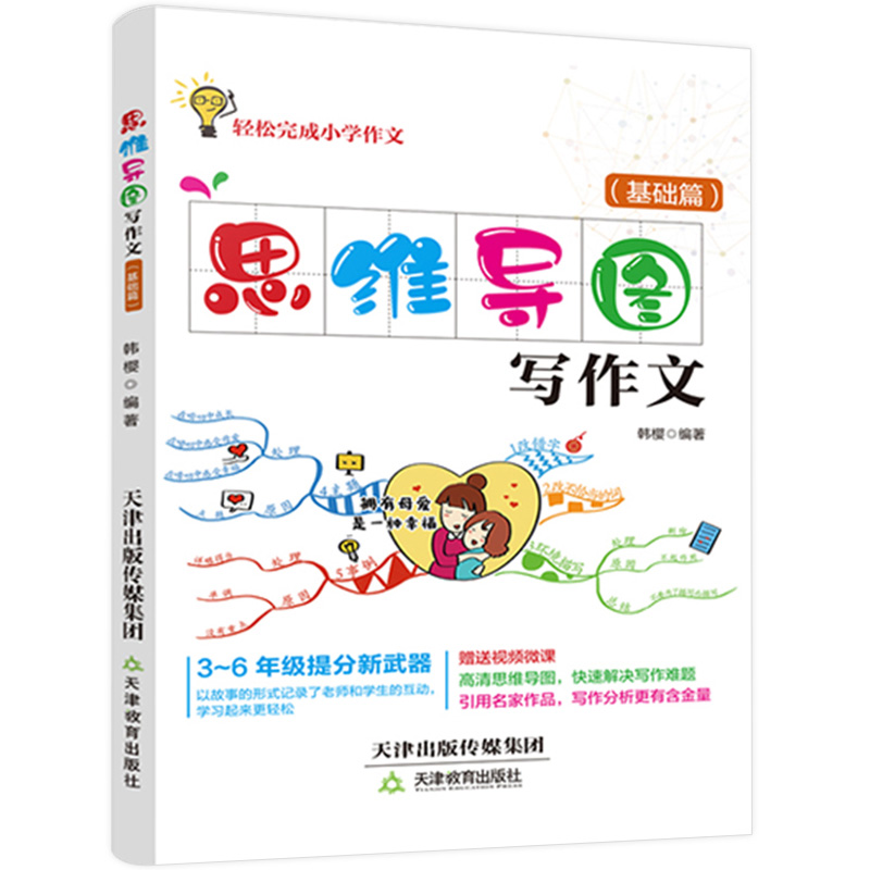 正版新书]思维导图写作文小学基础篇无9787530983041高清大图