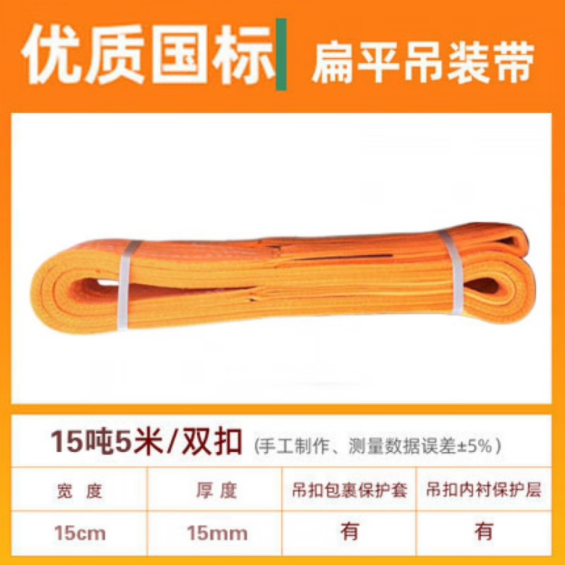 国标吊带 5m*15T/环眼型扁平 加厚加密(包检测)