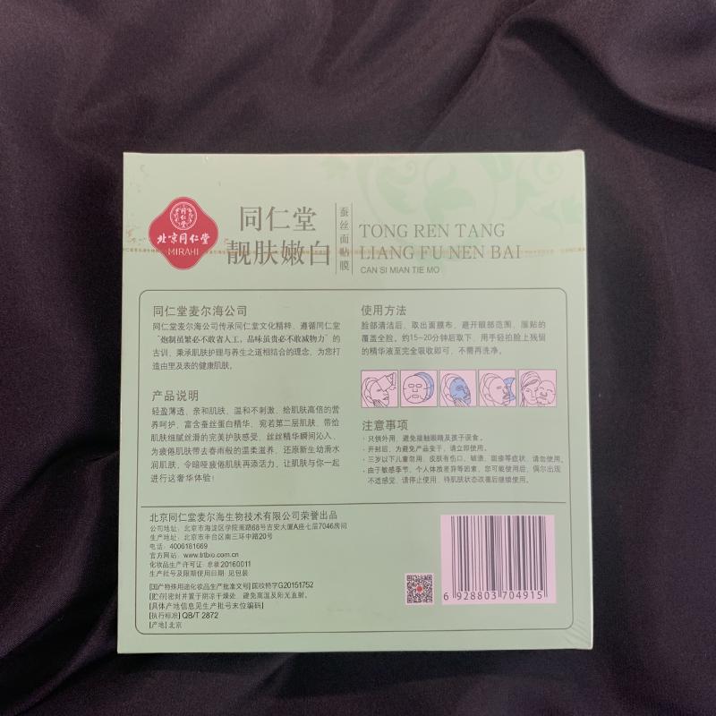 同仁堂靓肤嫩白蚕丝面贴膜 5片 男女士去斑雀斑黄褐斑妊娠斑晒斑老年斑靓肤嫩白面膜