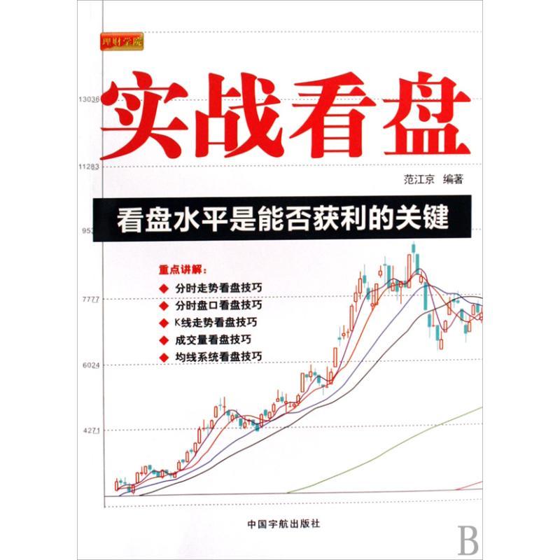 正版新书】实战看盘范江京9787802185357