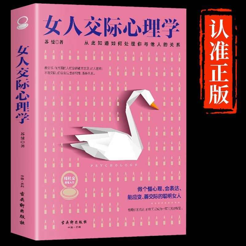 [抖音同款]女人交际心理学 [正版]抖音同款女人交际心理学女性情绪心理学基础书籍懂博弈的女人幸福聪明女性提升智慧谋略人际