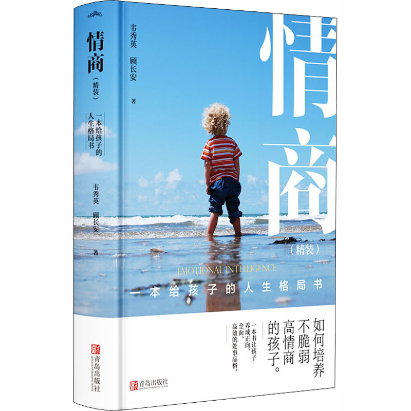 醉染图书情商 一本给孩子的人生格局书9787555289678高清大图