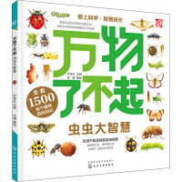 万物了不起 虫虫大智慧 尹传红 编 派糖 绘 少儿 文轩网