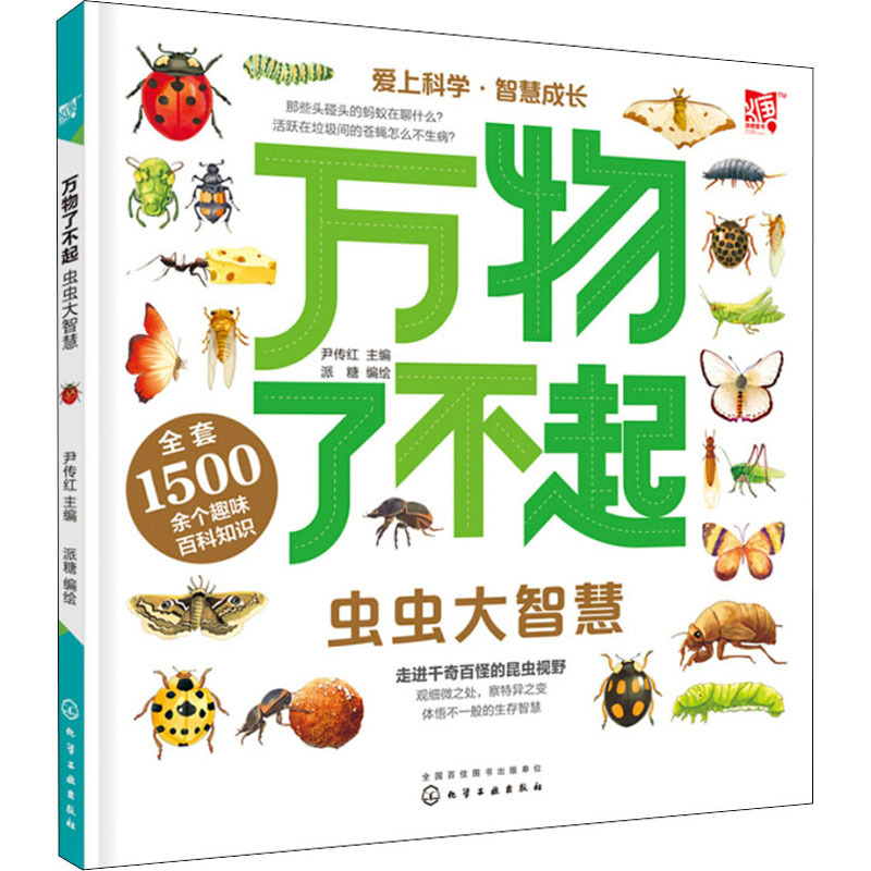 万物了不起 虫虫大智慧 尹传红 编 派糖 绘 少儿 文轩网