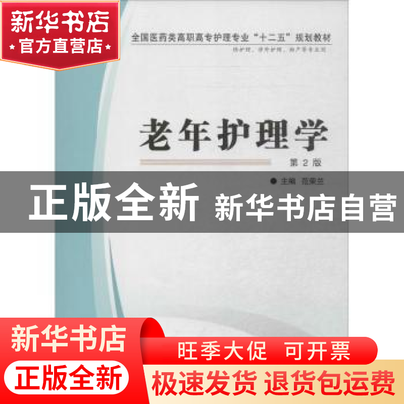 正版 老年护理学 范荣兰主编 第四军医大学出版社 9787566201720高清大图