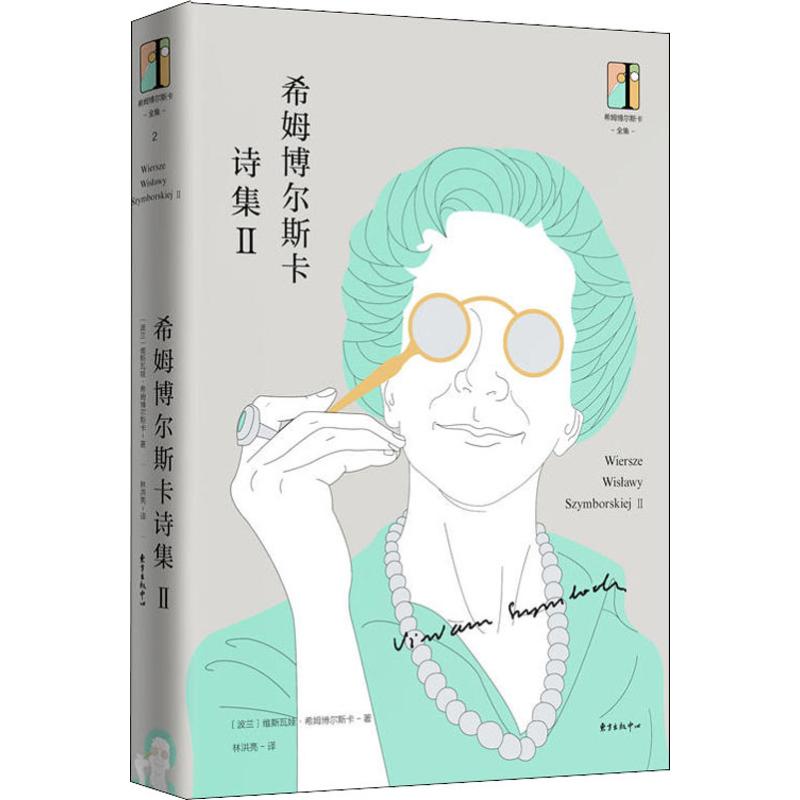 [正版]希姆博尔斯卡诗集 2 (波)维斯瓦娃·希姆博尔斯卡(Wislawa Szymborska) 著 林洪亮 译 外国高清大图