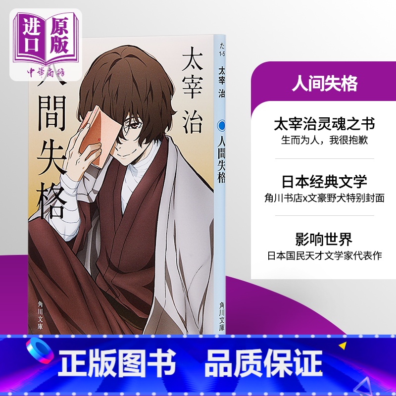 [正版]中商原版人间失格 文豪野犬封面版 日文原版 人間失格 角川 太宰治的绝望告白震撼心灵力作 日本文学 村上春树的高清大图