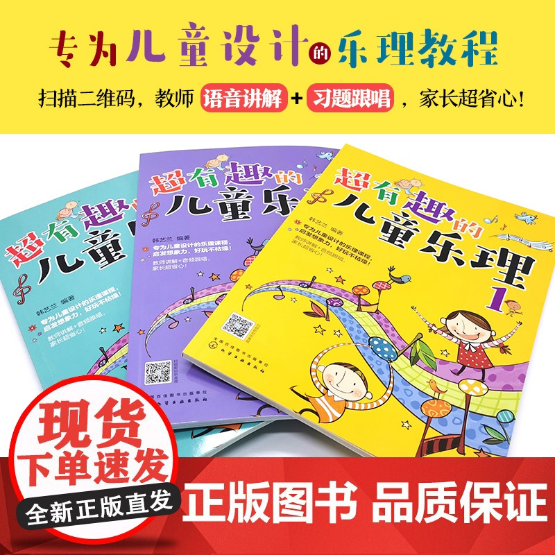 超有趣的儿童乐理 3册 3-6-8岁幼儿园小学乐理音乐认知书 儿童乐理启蒙教程书 快乐五线谱音基入门简单视唱练耳音乐乐理
