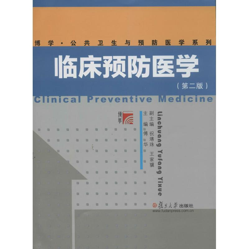 【M】临床预防医学-9787309102024