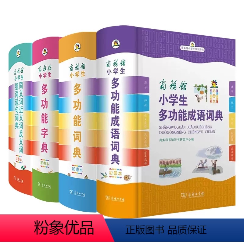 学生实用英汉大词典 小学通用 【正版】商务印书馆小学生多功能同义词近义词反义词大全词典小学生多功能成语词典小学生多功能字