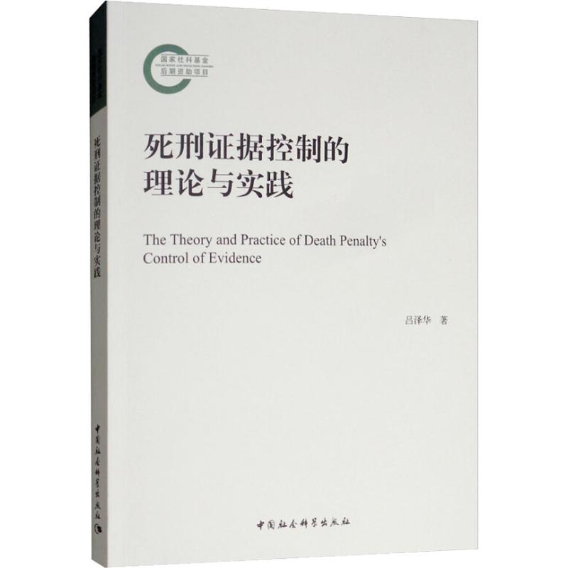 醉染图书死刑控制的据维度:理论与实践9787520332088高清大图