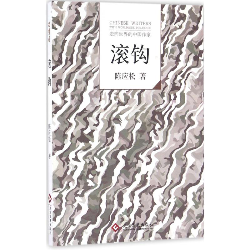 “走向世界的中国作家”文库:滚钩