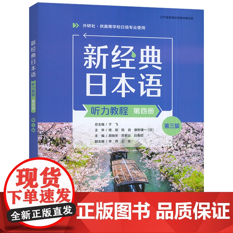 2025新经典日本语听力教程第四册 第三版 扫码资源 外语教学与研究出版社 9787521360363高清大图