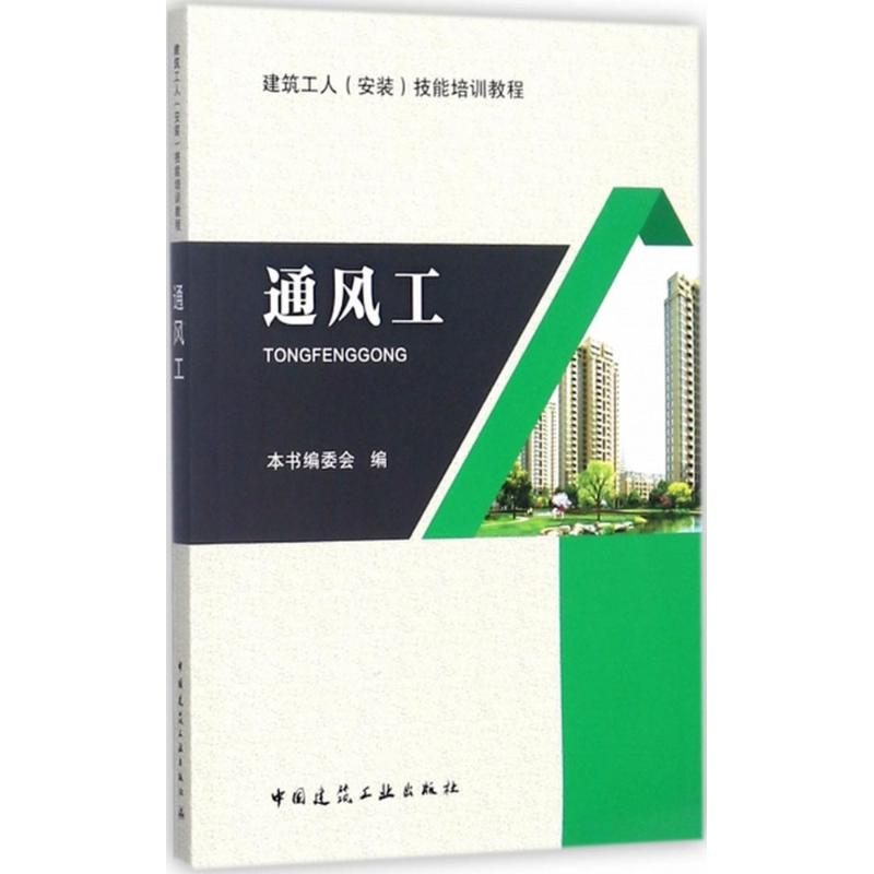 醉染图书通风工9787112210671