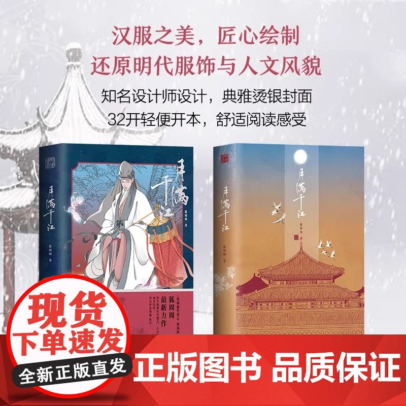 月满千江 狐周周著 明朝那些事儿漫画版古风漫画力作 知名漫画家肥志左小翎 典雅烫银封面 绘尽月映湖水千江如练高清大图