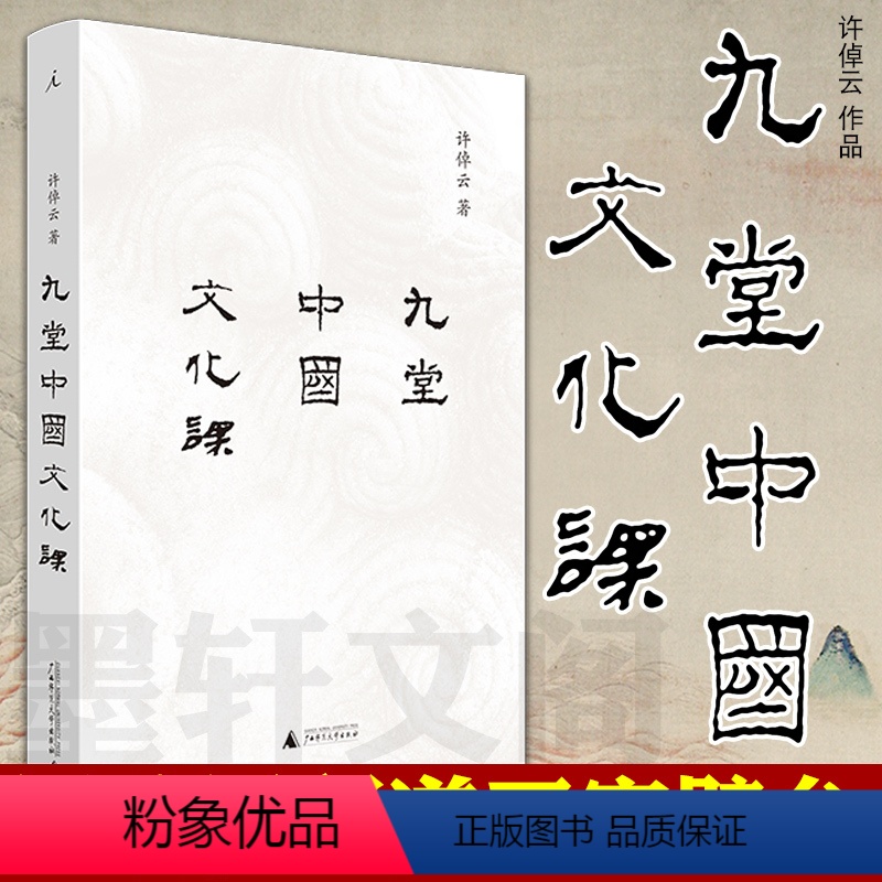 【正版】书 九堂中国文化课 许倬云 著 北京贝贝特 广西师范大学出版社