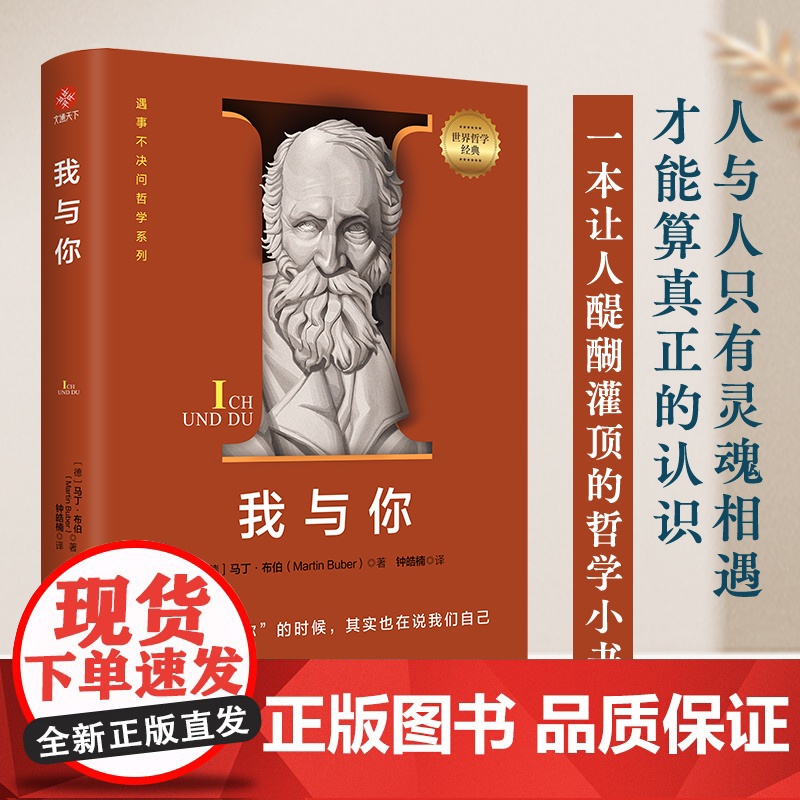正版 我与你 一本让人醍醐灌顶的哲学小书 人与人只有灵魂相遇 才能算真正的认识 感悟关系世界 走出时代危机