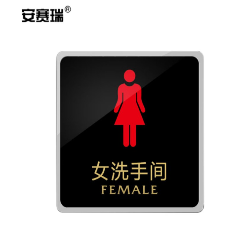 安赛瑞 亚克力标识 推拉门贴标识牌 公共标识导向提示牌 15×15cm 女洗手间 EA100131