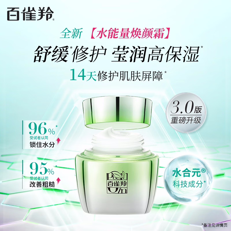 (PECHOIN)百雀羚面霜 水能量焕颜霜50g 滋润营养 新老款随机发高清大图