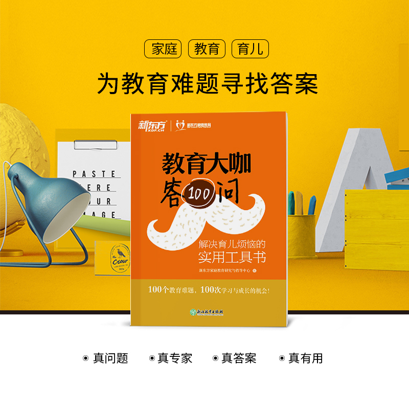 [正版] 教育大咖答100问 解决育儿烦恼的实用工具书 家庭教育育儿书籍 不输在家庭教育西安大愚书店