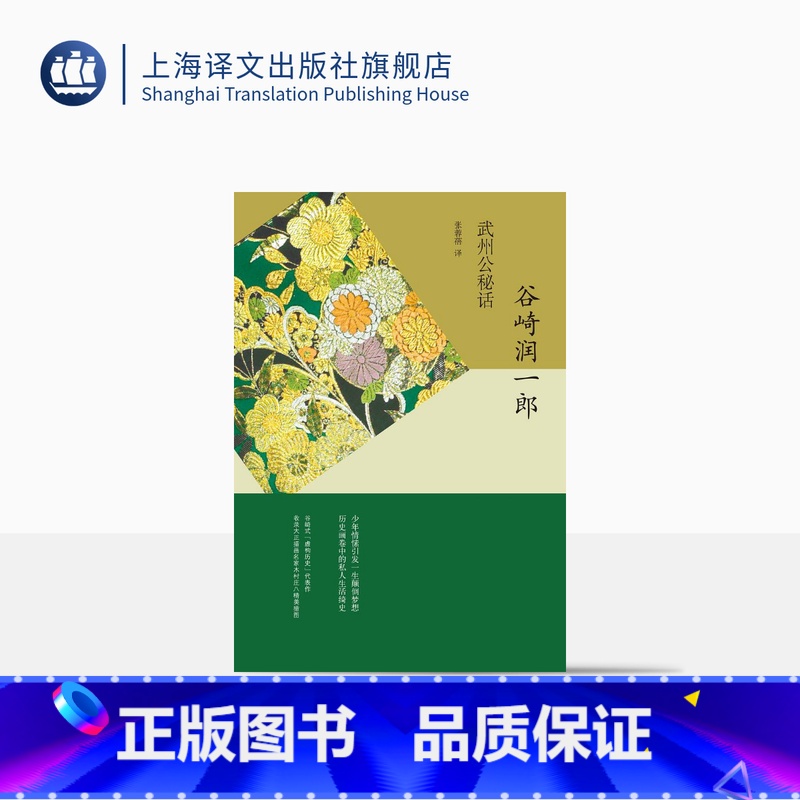 [正版]武州公秘话 [日]谷崎润一郎 著 张蓉蓓 译 谷崎润一郎作品系列 配著名画家木村庄八插画 日本文学 图书籍 上