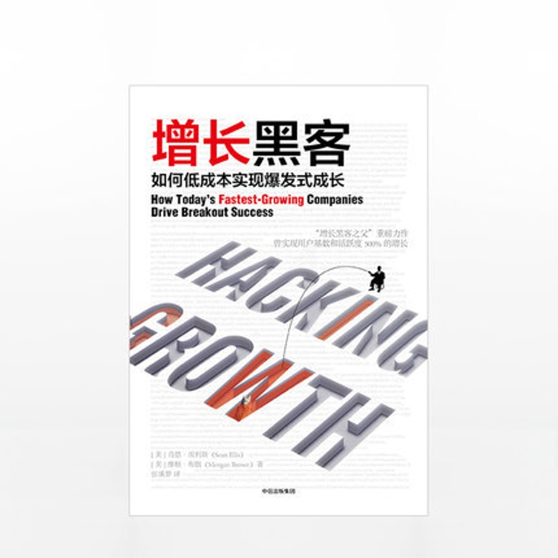 [正版]增长黑客 肖恩埃利斯 创业公司的用户与收入增长秘籍 金融投资 项目投资成功案例大全 经济管理书籍