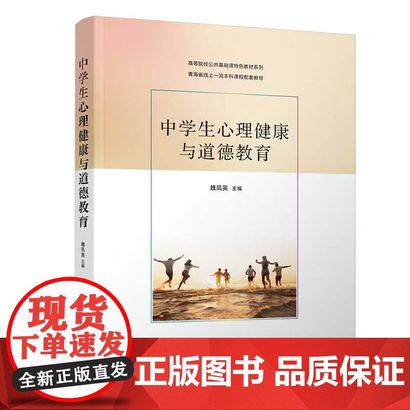 中学生心理健康与道德教育 魏凤英 9787302690597 清华大学出版社 高等院校公共基础课特色教材系列高清大图