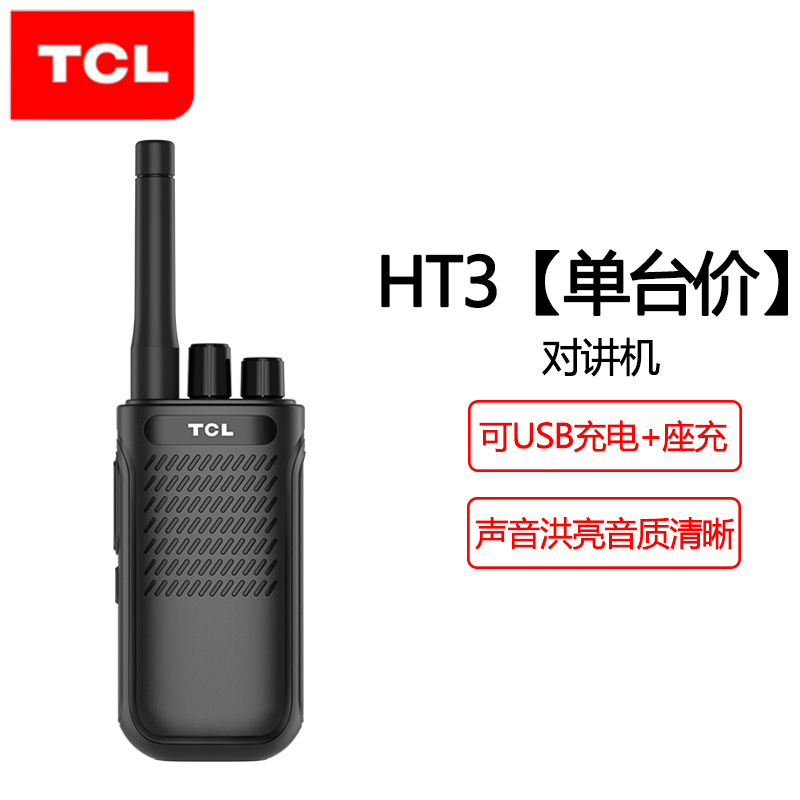 TCL 对讲机 HT3 专业对讲机大功率远距离 可USB直充 商用民用办公工地酒店户外对讲机无线手持台