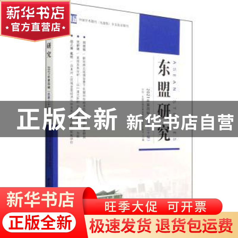 正版 东盟研究:2021年第四辑(总第二十辑) 中国-东盟区域发展省部高清大图