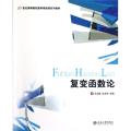 复变函数论(21世纪高等院校数学基础课系列教材)