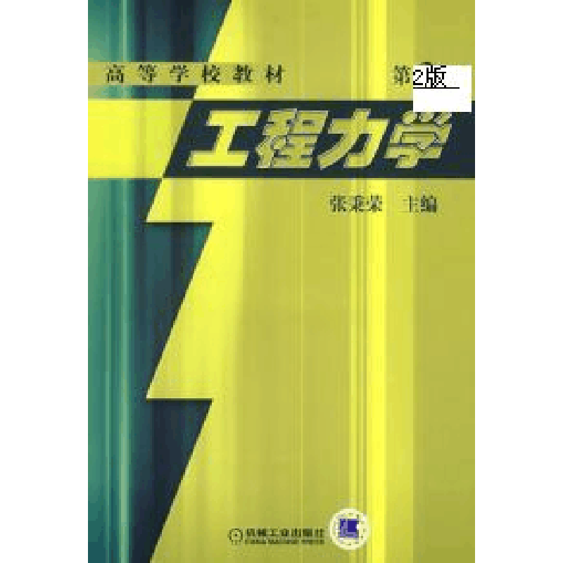 正版新书]工程力学(D2版)张秉荣 章剑青9787111051756图片