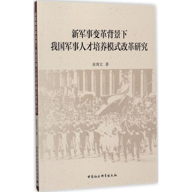 正版新书】新军事变革背景下我国军事人才培养模式改革研究张博文
