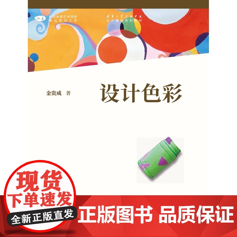 设计色彩/金贵成 主编 2021年12月第2版 中国高等艺术院校精品教材大系 人民美术出版社9787102087177商高清大图