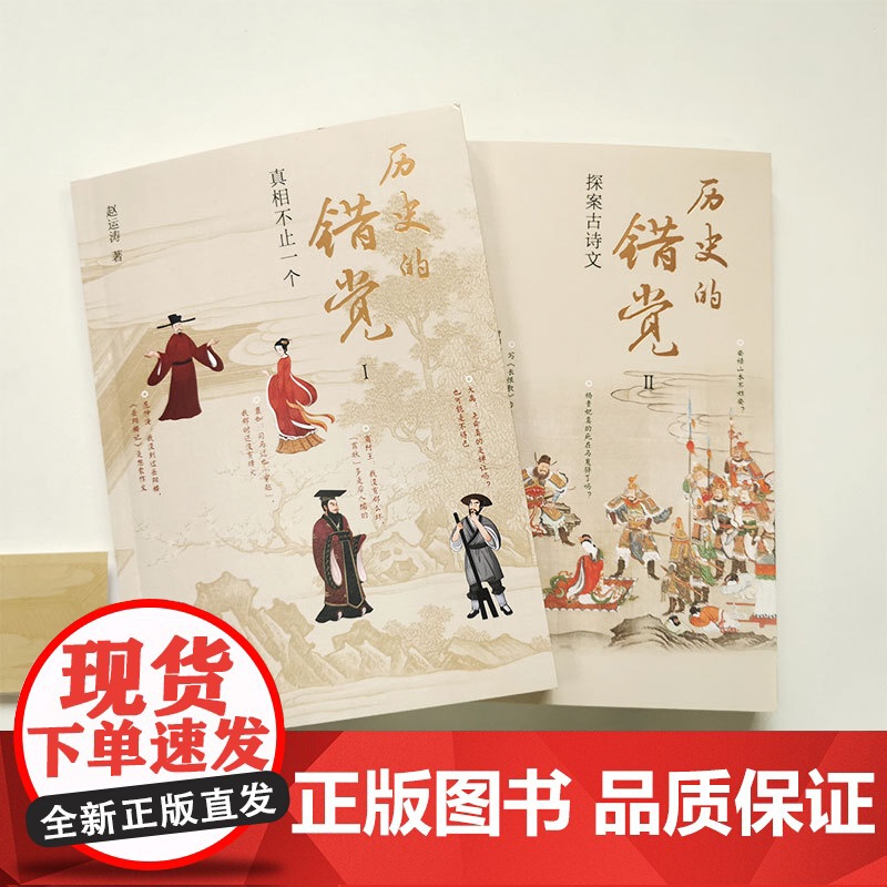 正版 历史的错觉 上下2册 赵运涛 历史真相中国历史文化研究中国古代史历史故事经典中国通史历史知识大全当代史书 东方出版高清大图
