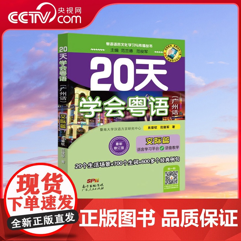 【央视网】20天学会粤语 交际篇广州话 修订版 每一个新字词均配有粤语拼音 每天1小时学习内容 非常适合零基础入门学习者