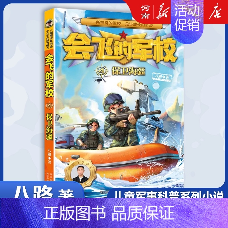 会飞的军校4、保卫海疆 【正版】特种兵学校+少年特战队+会飞的军校八路特种兵学校系列全套青少年军事科普小说三四五六年级小
