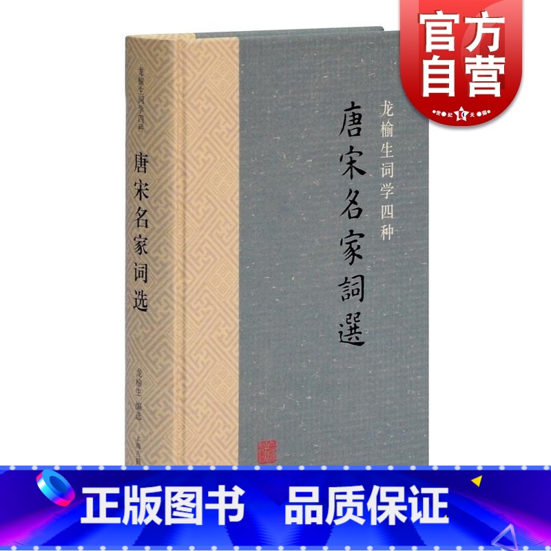 【正版】唐宋名家词选精装 龙榆生词学四种 唐宋词学重要词学著作古代文学中国古诗词文学 上海古籍出版社图书籍